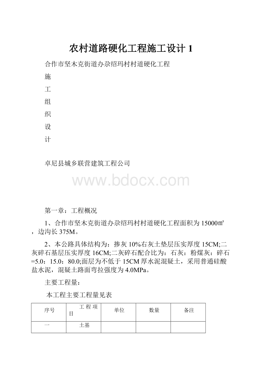 农村道路硬化工程施工设计1.docx_第1页