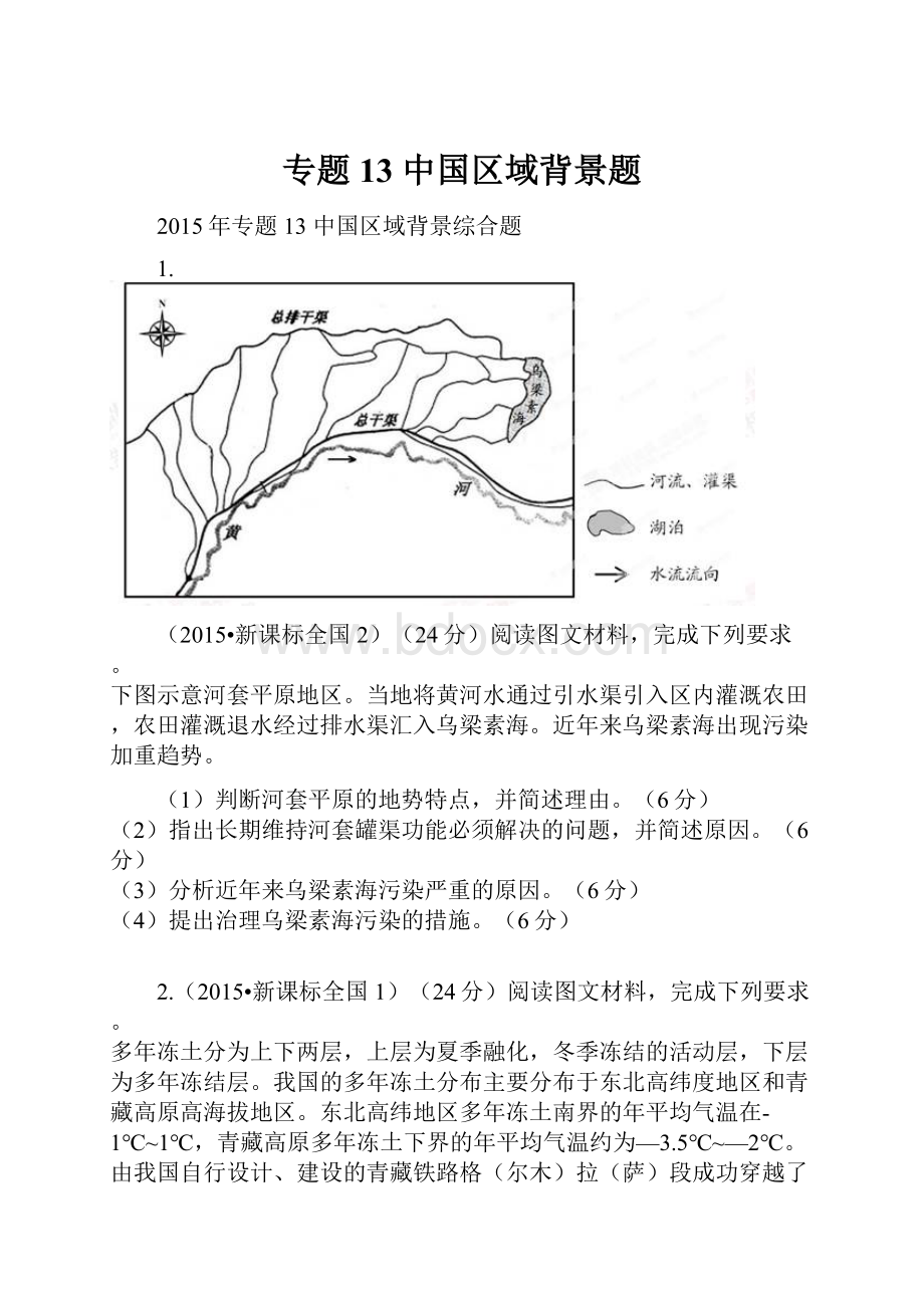 专题13 中国区域背景题Word格式.docx