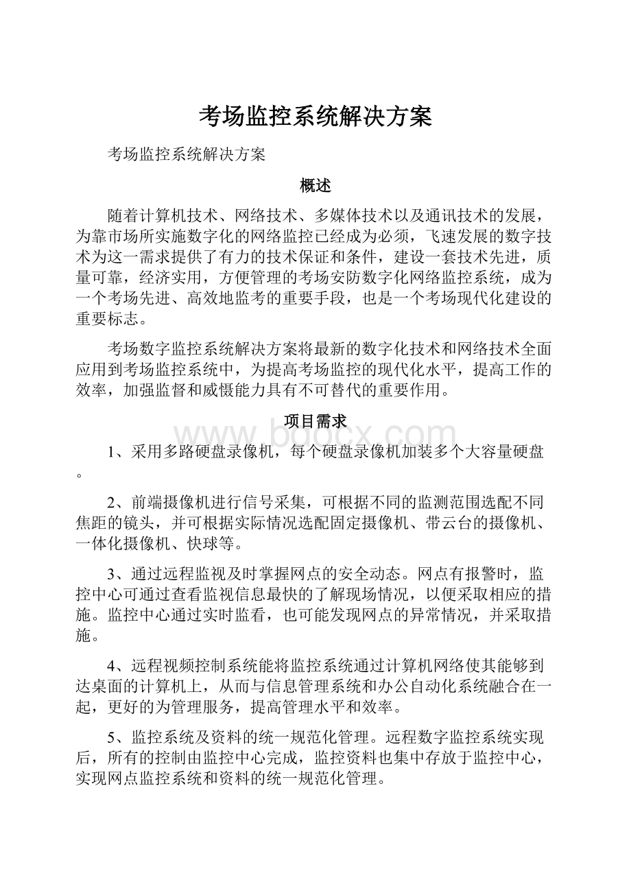 考场监控系统解决方案Word格式文档下载.docx