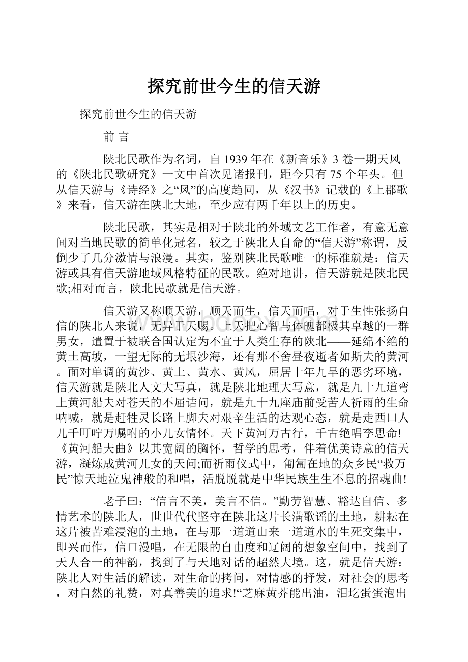 探究前世今生的信天游Word文档格式.docx