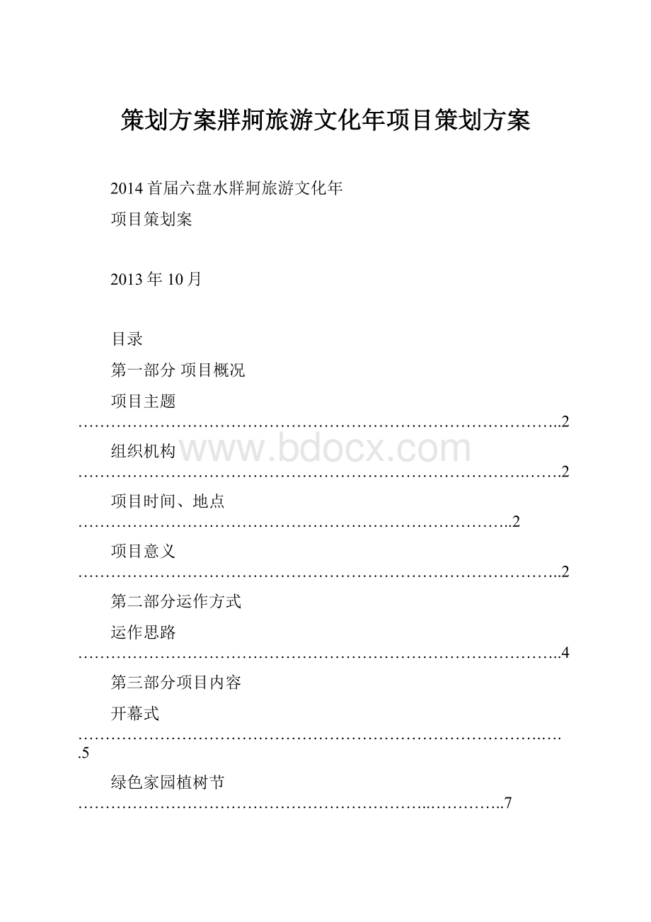 策划方案牂牁旅游文化年项目策划方案Word文档下载推荐.docx