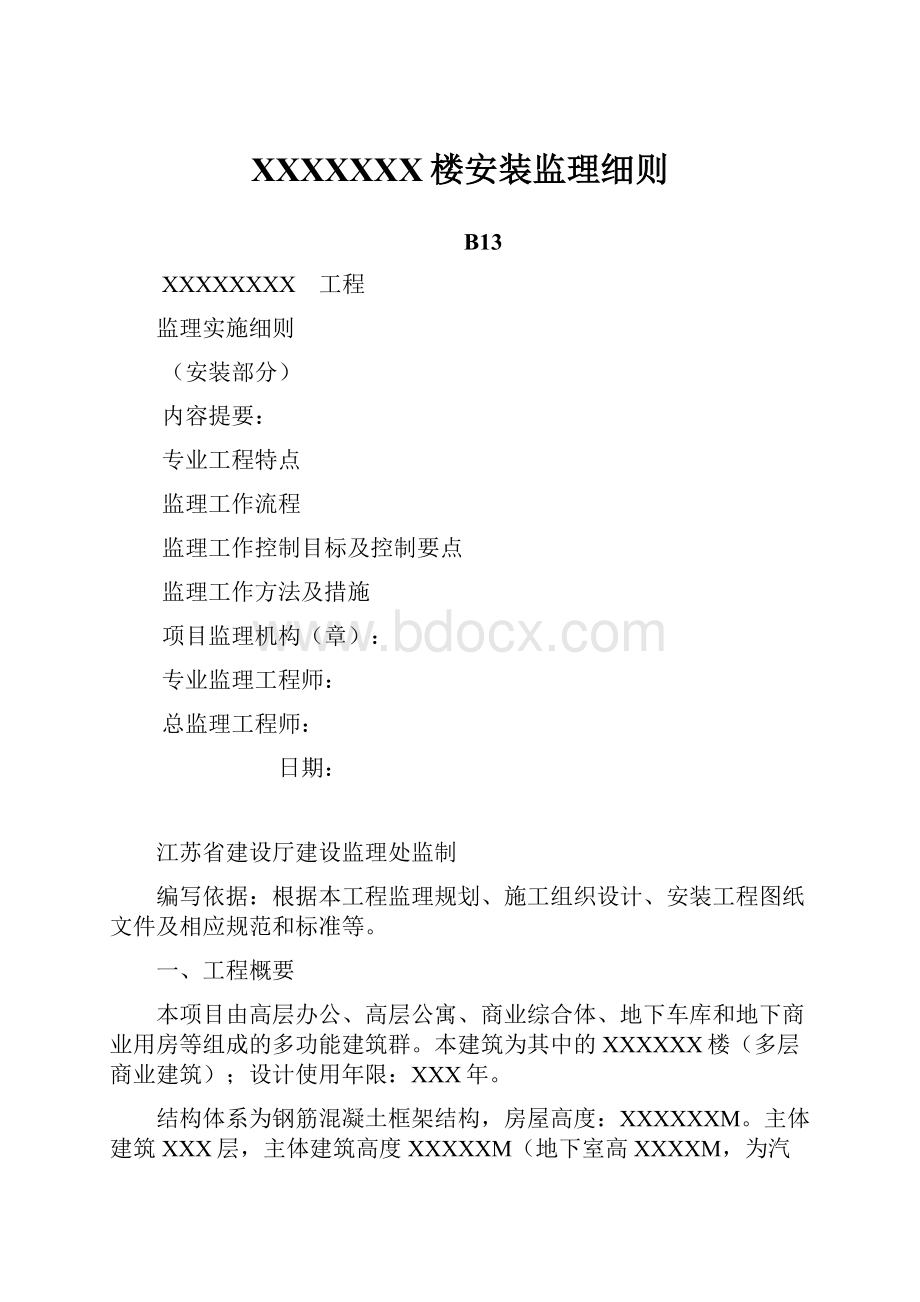 XXXXXXX楼安装监理细则Word格式文档下载.docx