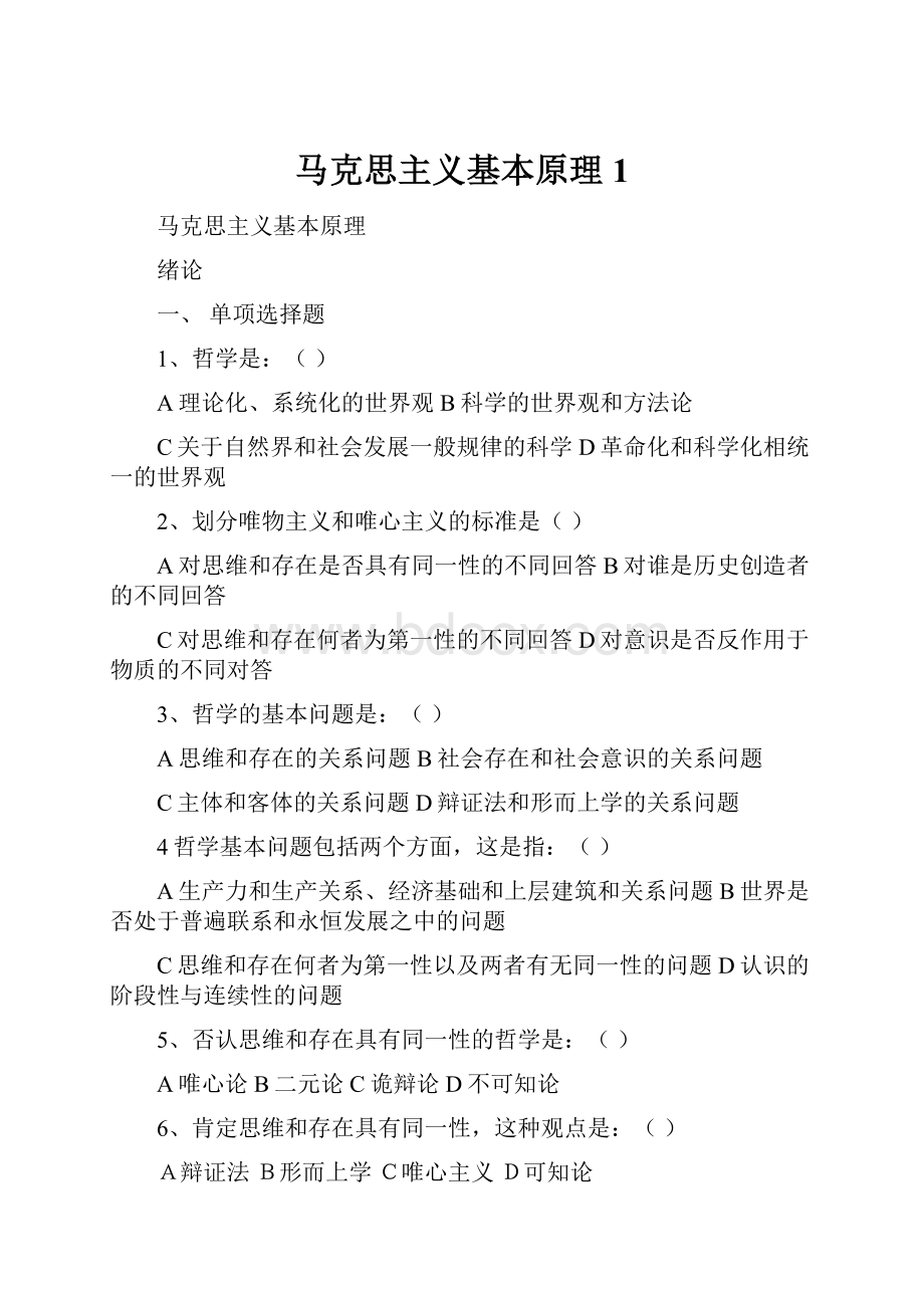 马克思主义基本原理1文档格式.docx_第1页