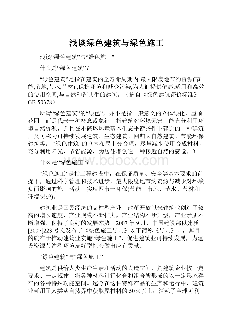 浅谈绿色建筑与绿色施工.docx_第1页