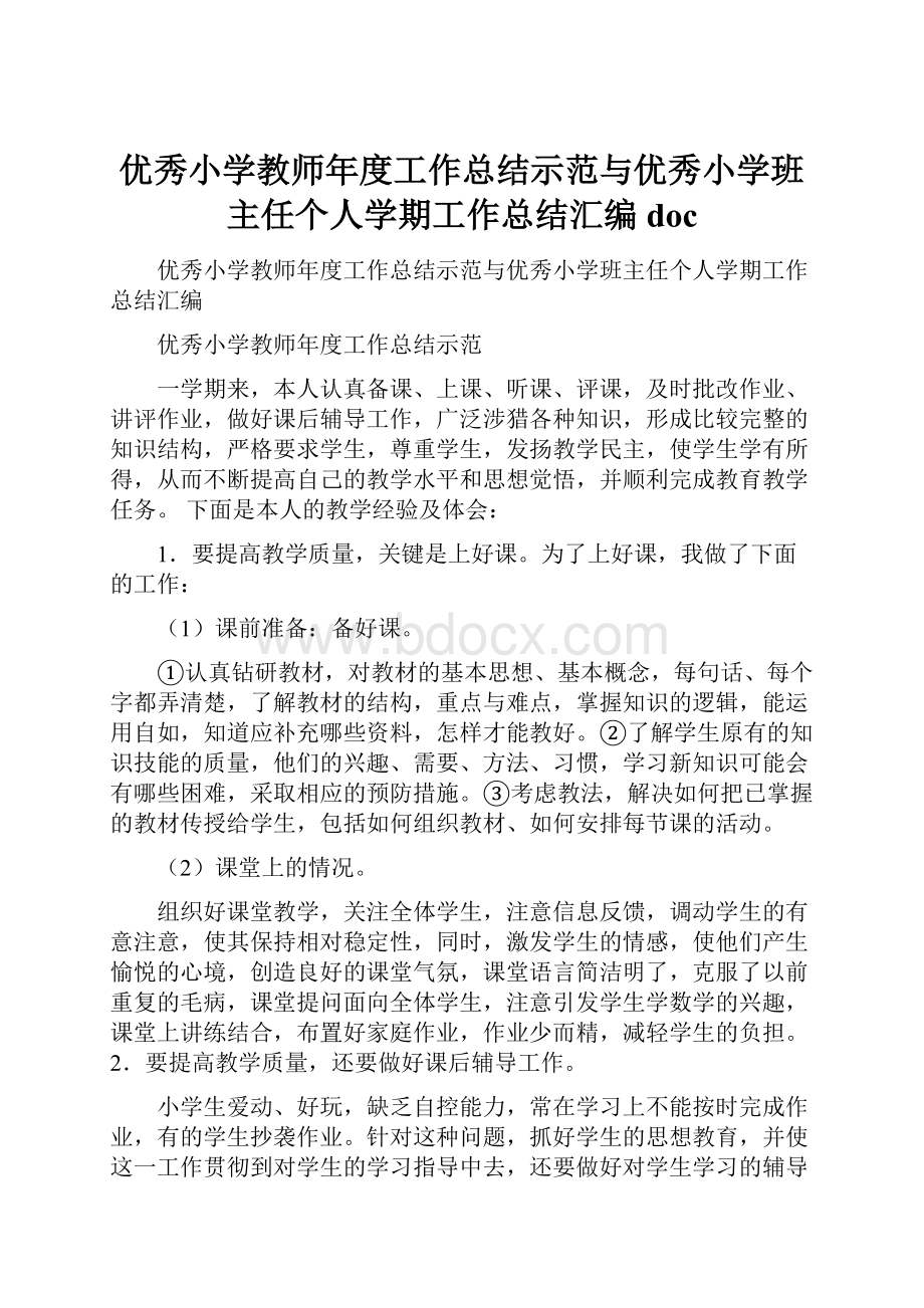 优秀小学教师年度工作总结示范与优秀小学班主任个人学期工作总结汇编docWord格式.docx