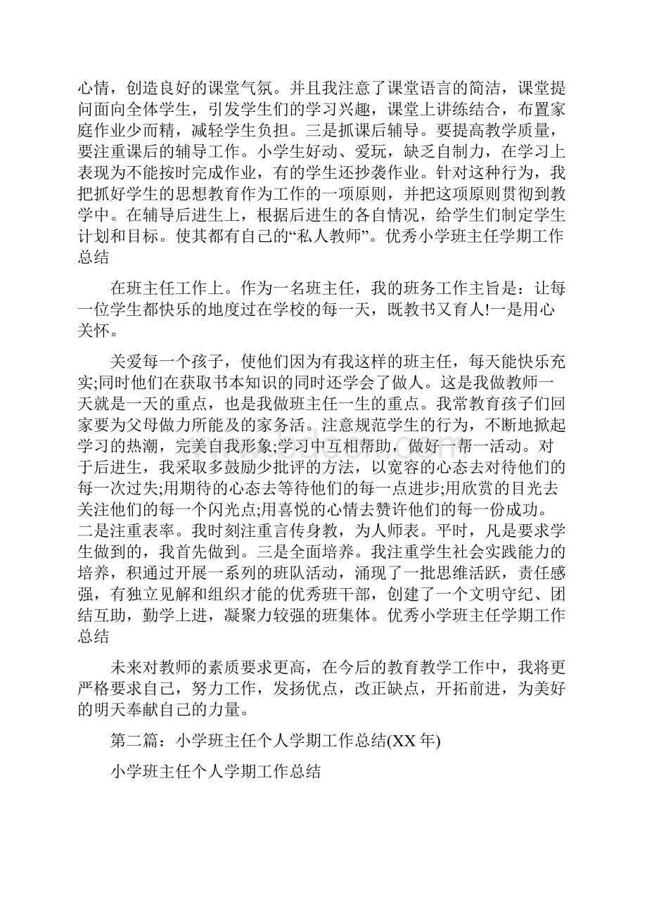 优秀小学教师年度工作总结示范与优秀小学班主任个人学期工作总结汇编docWord格式.docx_第3页