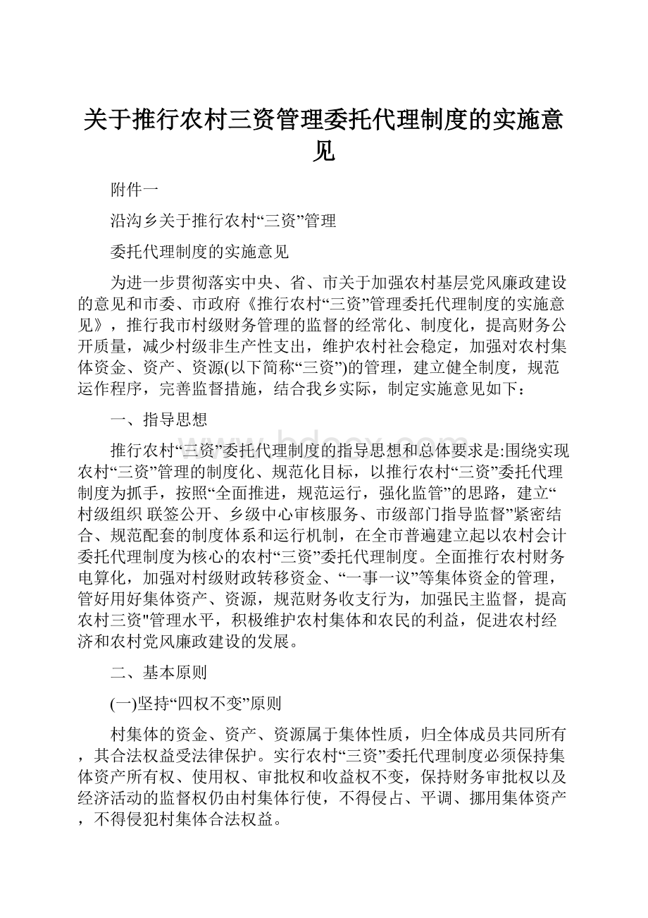 关于推行农村三资管理委托代理制度的实施意见Word文件下载.docx