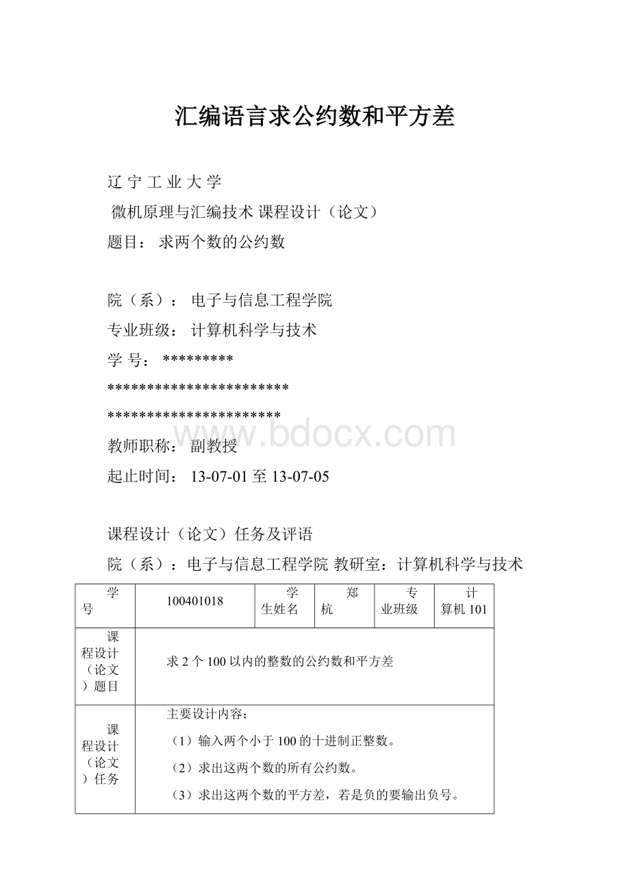 汇编语言求公约数和平方差Word文件下载.docx