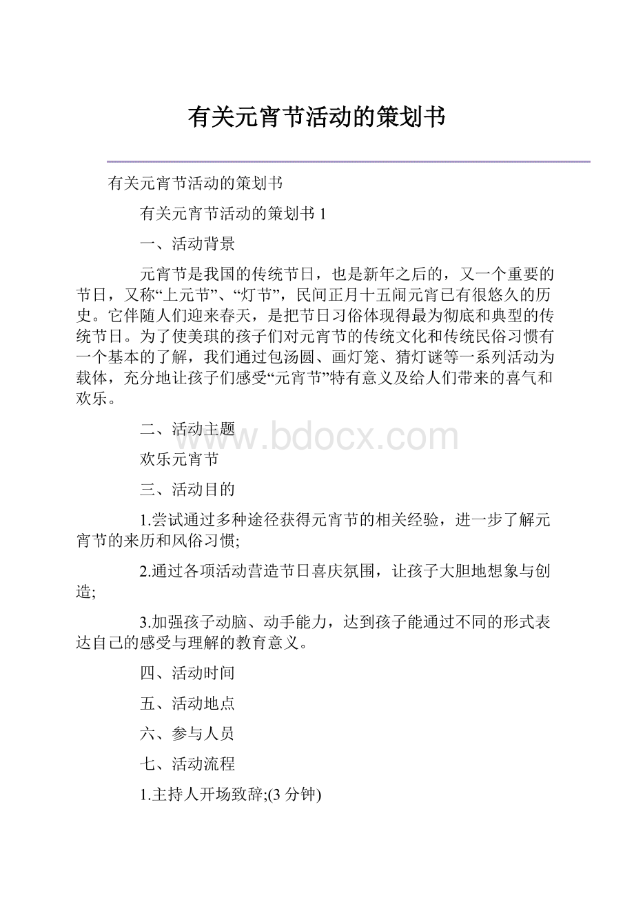 有关元宵节活动的策划书Word文档格式.docx_第1页