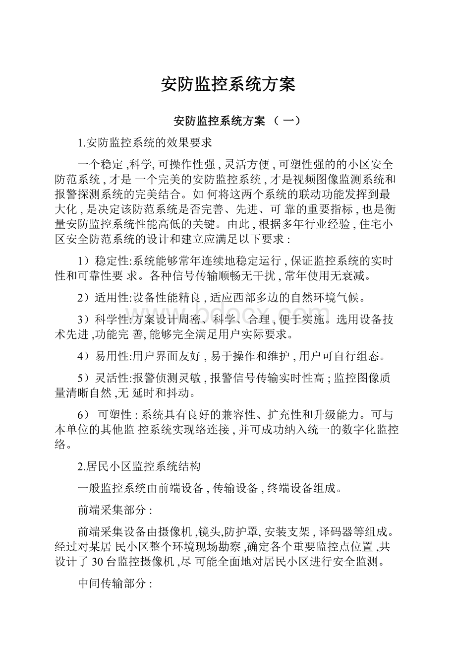 安防监控系统方案.docx