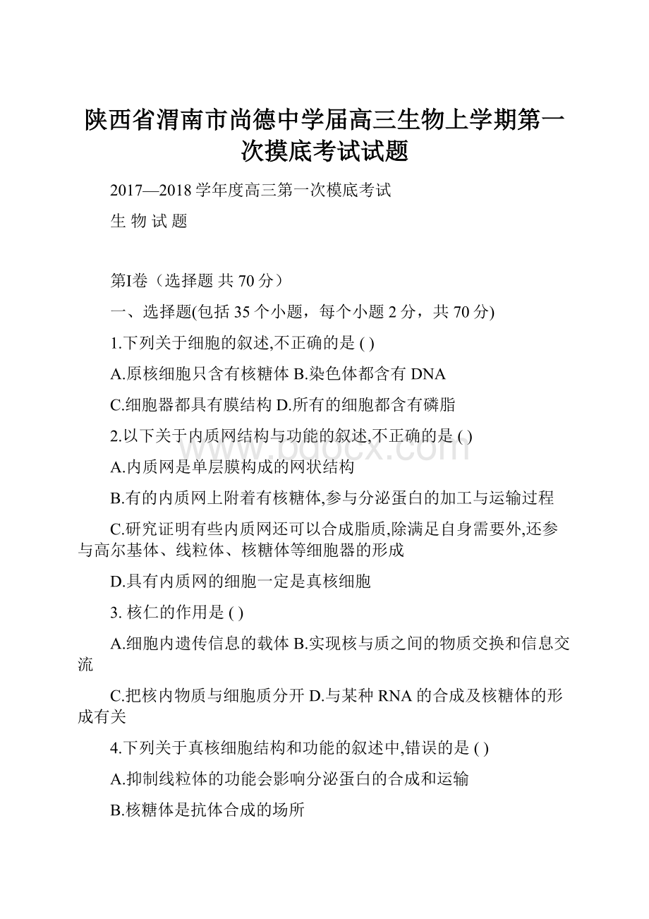 陕西省渭南市尚德中学届高三生物上学期第一次摸底考试试题Word格式文档下载.docx