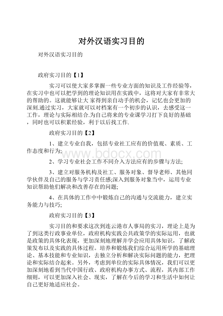 对外汉语实习目的.docx