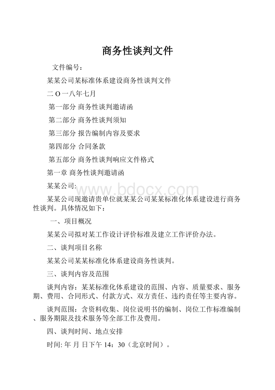 商务性谈判文件Word文件下载.docx_第1页