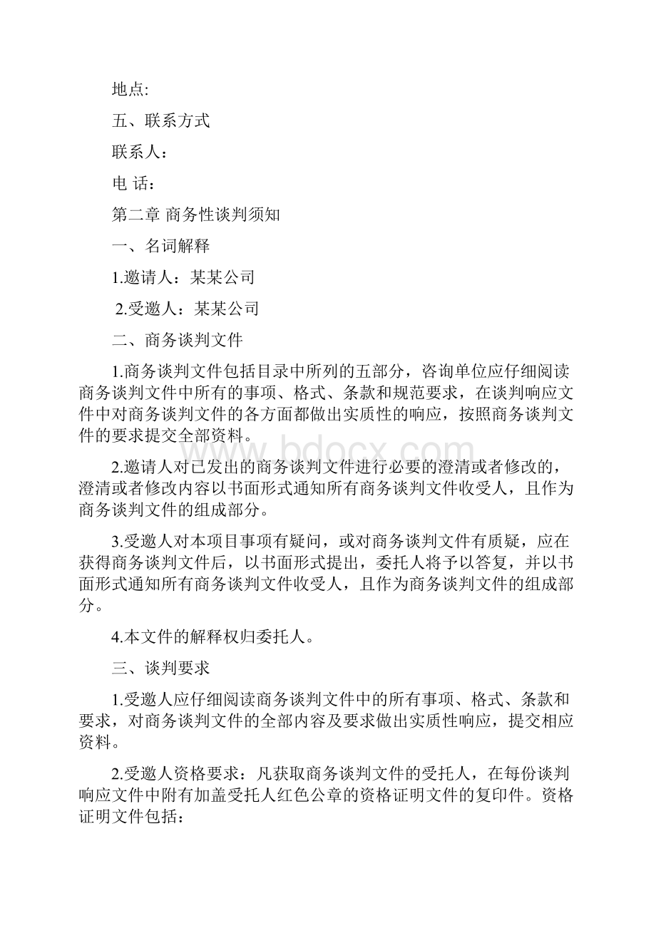 商务性谈判文件Word文件下载.docx_第2页