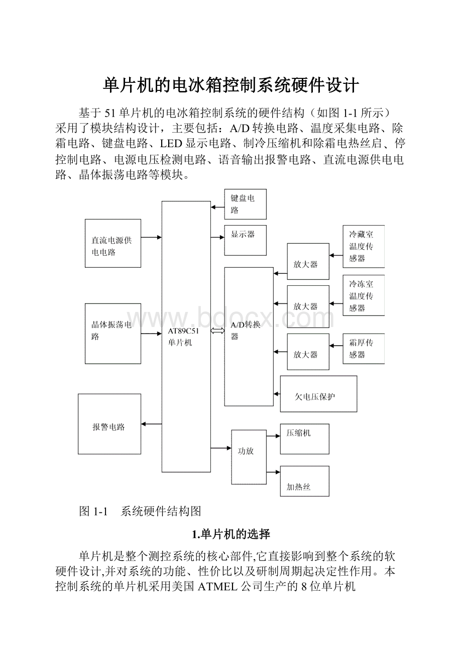 单片机的电冰箱控制系统硬件设计Word格式文档下载.docx_第1页