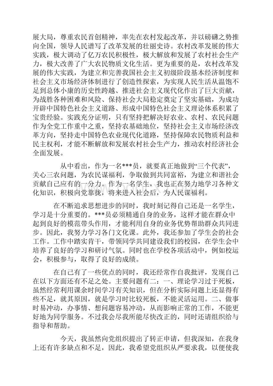 预备党员转正申请书汇总Word文档格式.docx_第2页