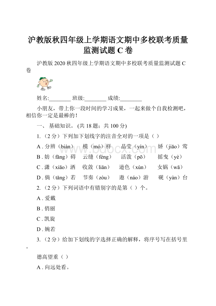 沪教版秋四年级上学期语文期中多校联考质量监测试题C卷.docx_第1页