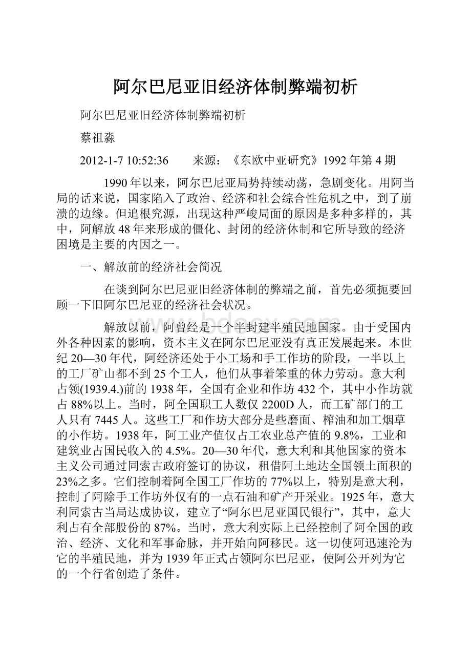 阿尔巴尼亚旧经济体制弊端初析Word文档格式.docx_第1页