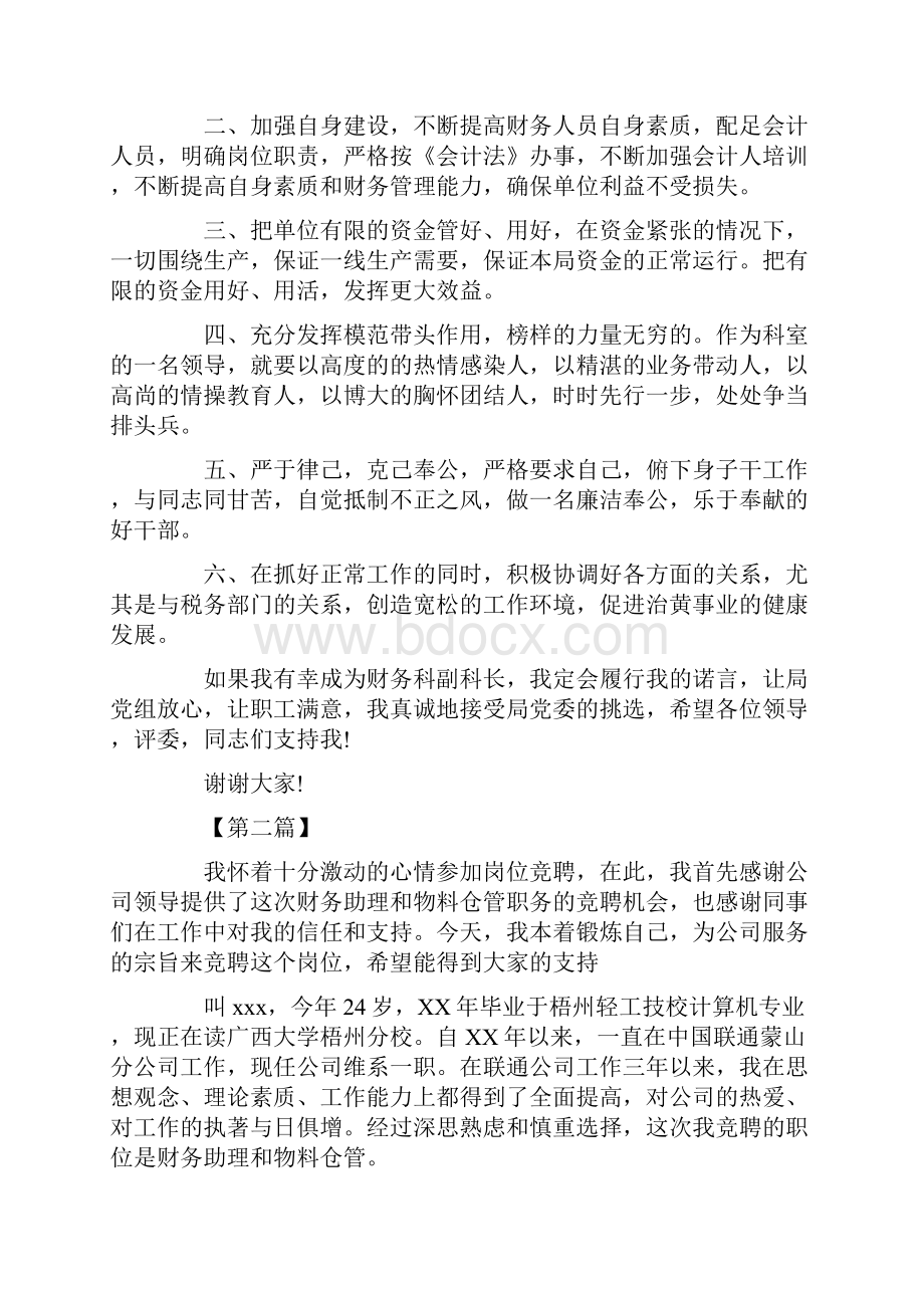 最新财务会计竞聘演讲稿5篇合集文档格式.docx_第2页