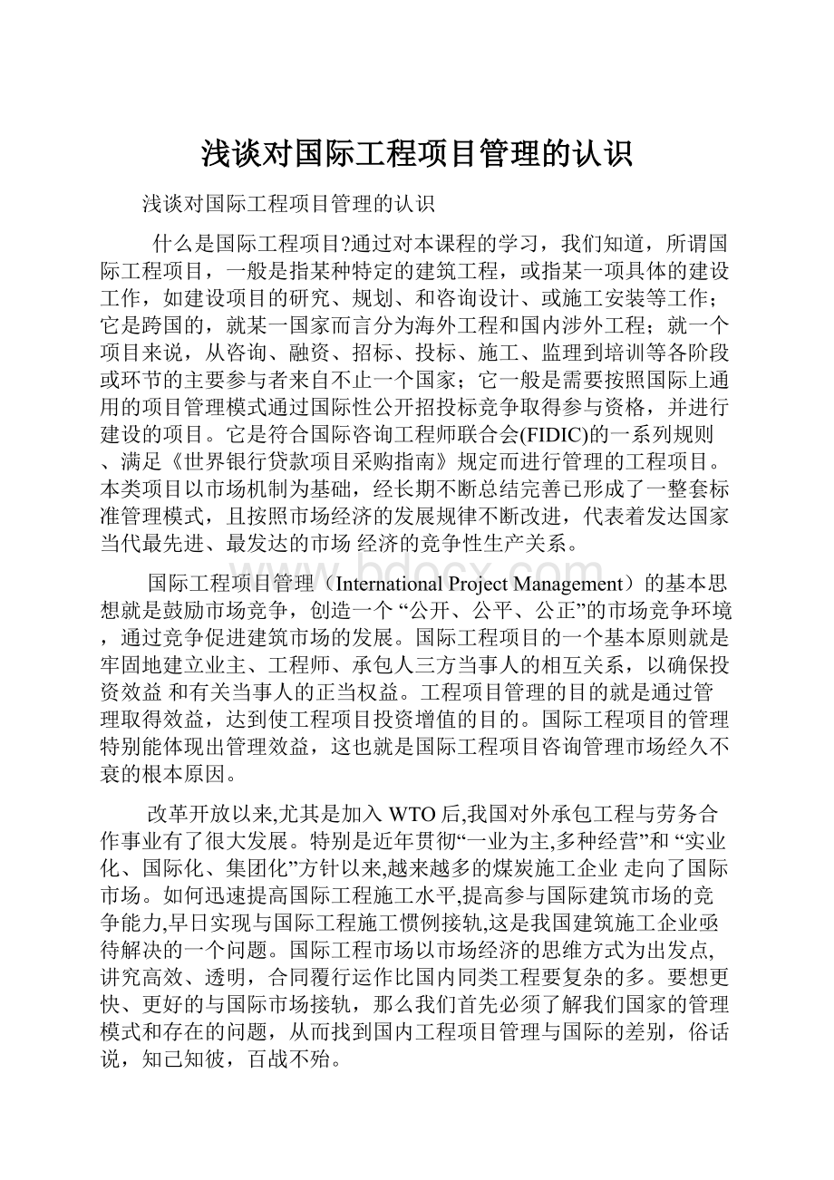 浅谈对国际工程项目管理的认识Word格式文档下载.docx