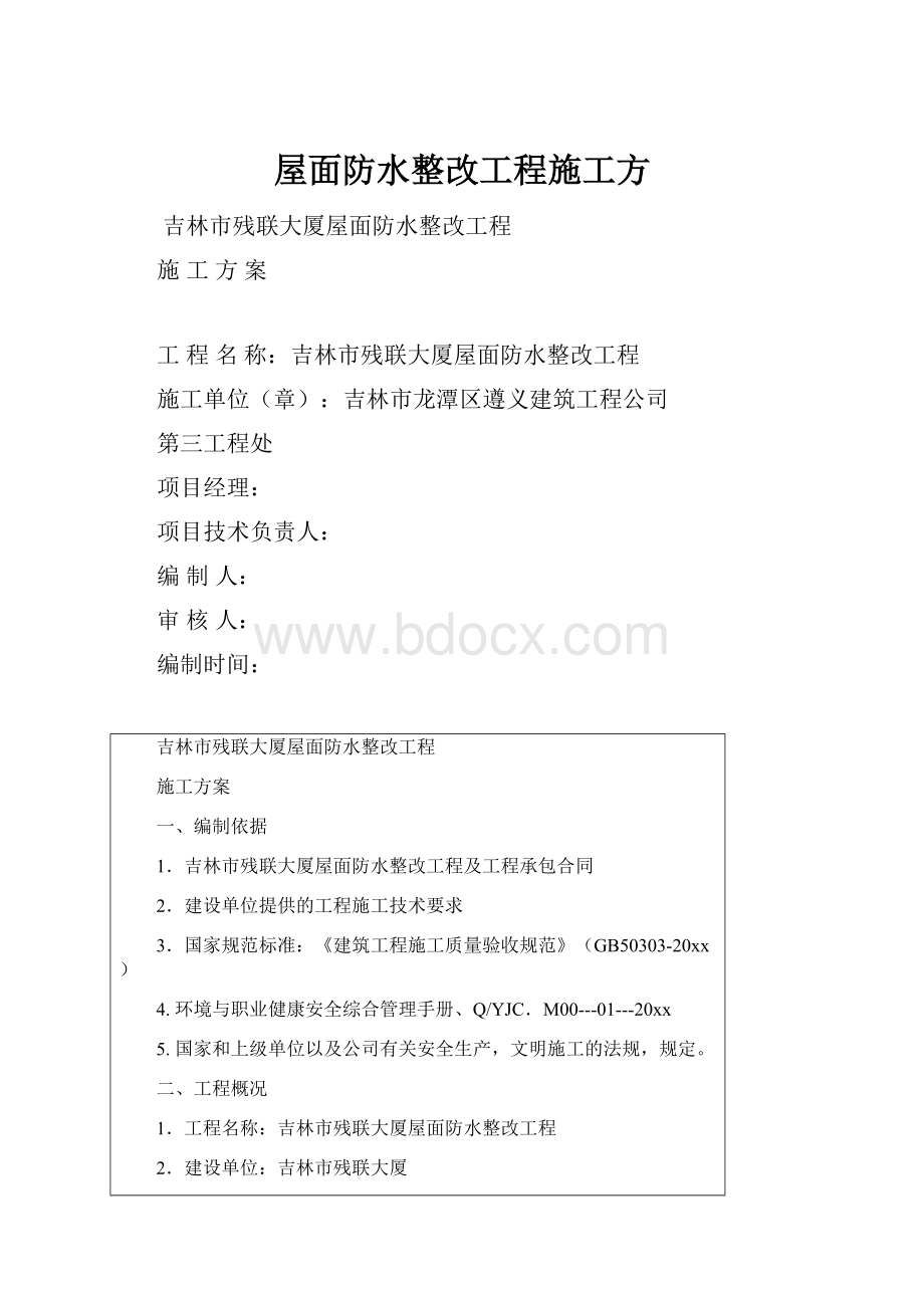 屋面防水整改工程施工方.docx