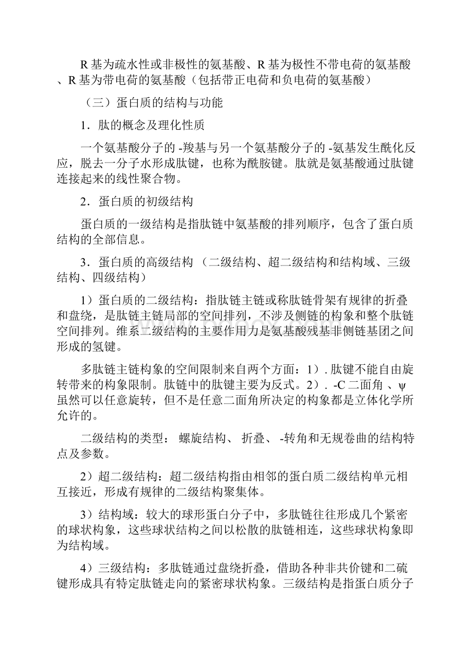 基础生物化学复习提纲doc.docx_第2页