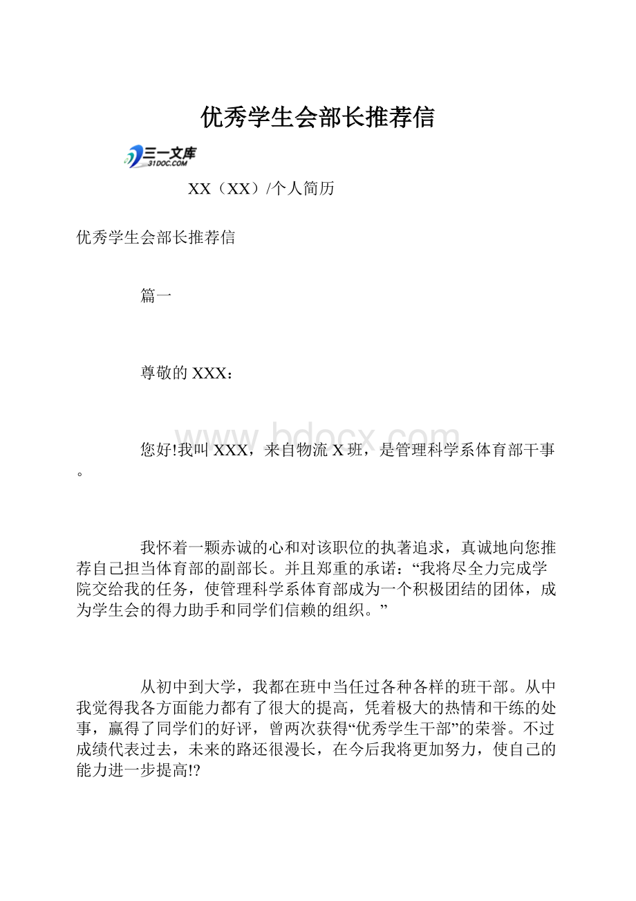 优秀学生会部长推荐信.docx