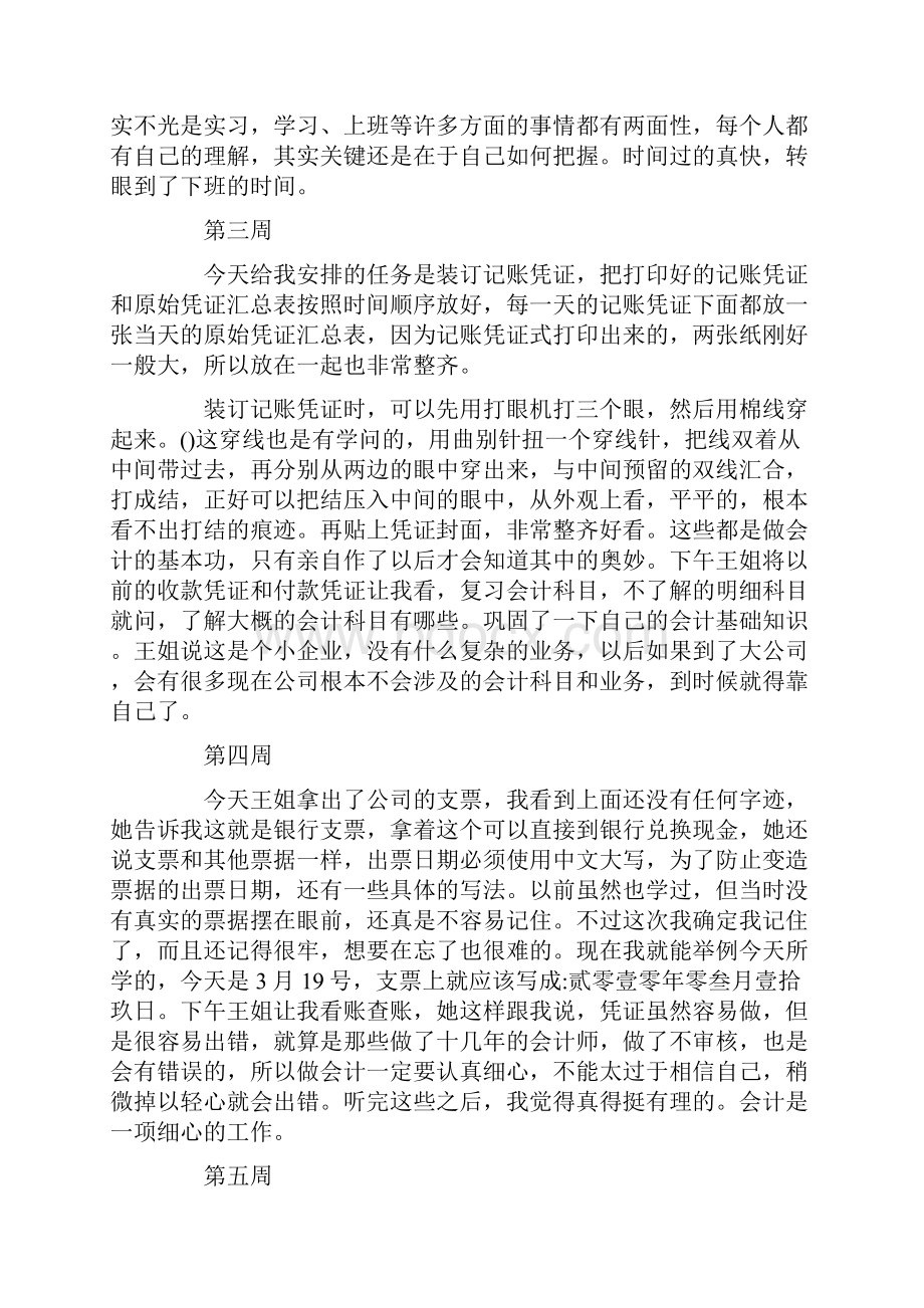 会计实习报告周记合集5篇.docx_第2页