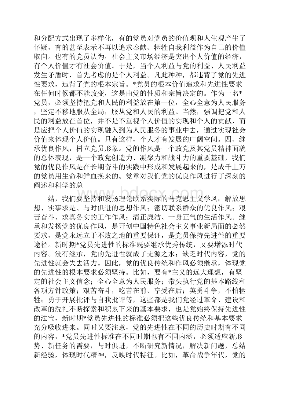 学好党章 实践党章永葆党员先进性.docx_第3页