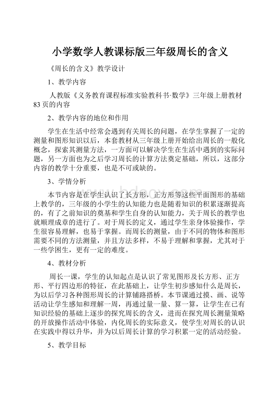 小学数学人教课标版三年级周长的含义.docx_第1页