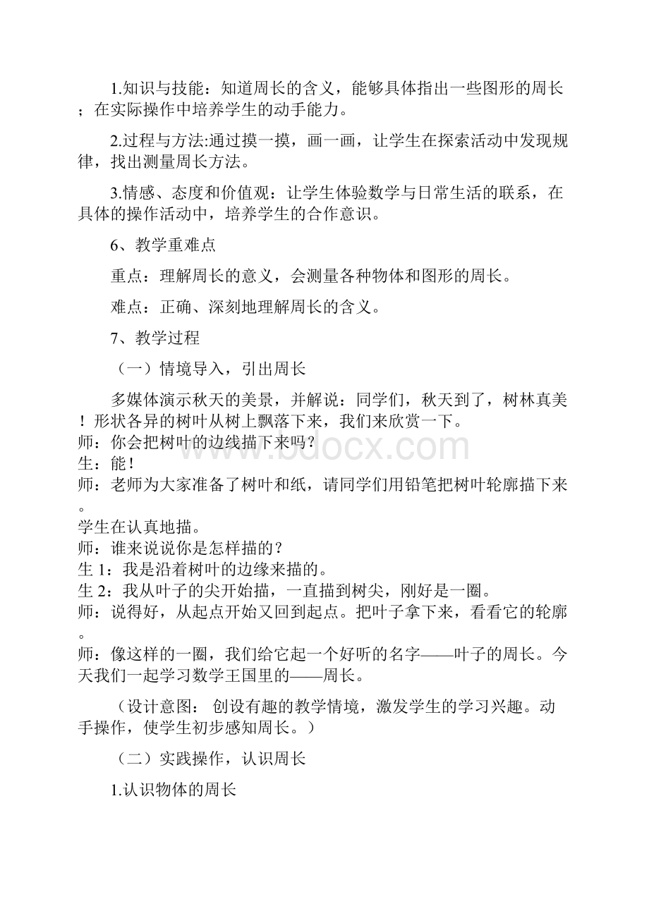 小学数学人教课标版三年级周长的含义.docx_第2页