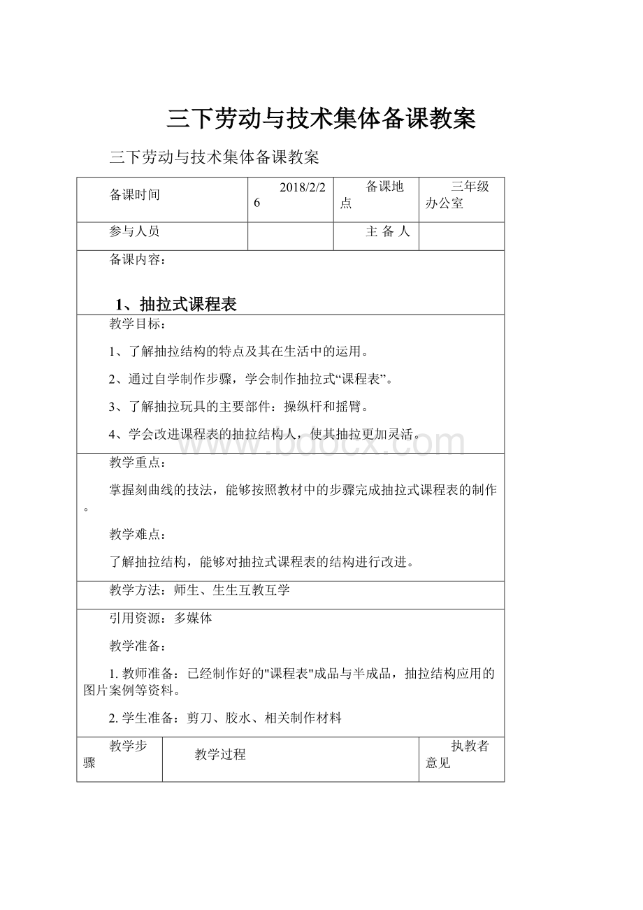 三下劳动与技术集体备课教案.docx_第1页