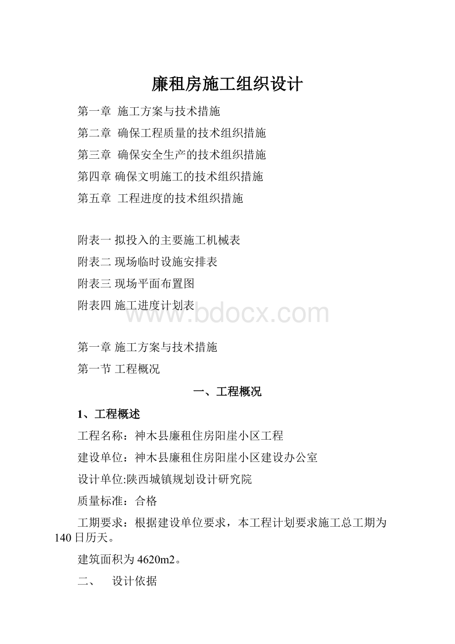 廉租房施工组织设计Word文件下载.docx_第1页