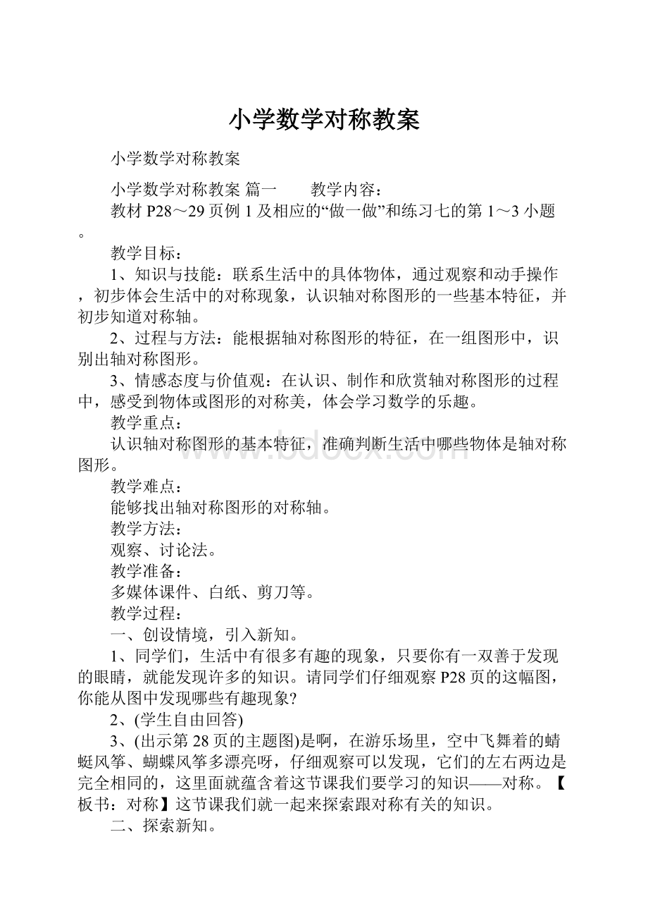 小学数学对称教案Word文档下载推荐.docx_第1页