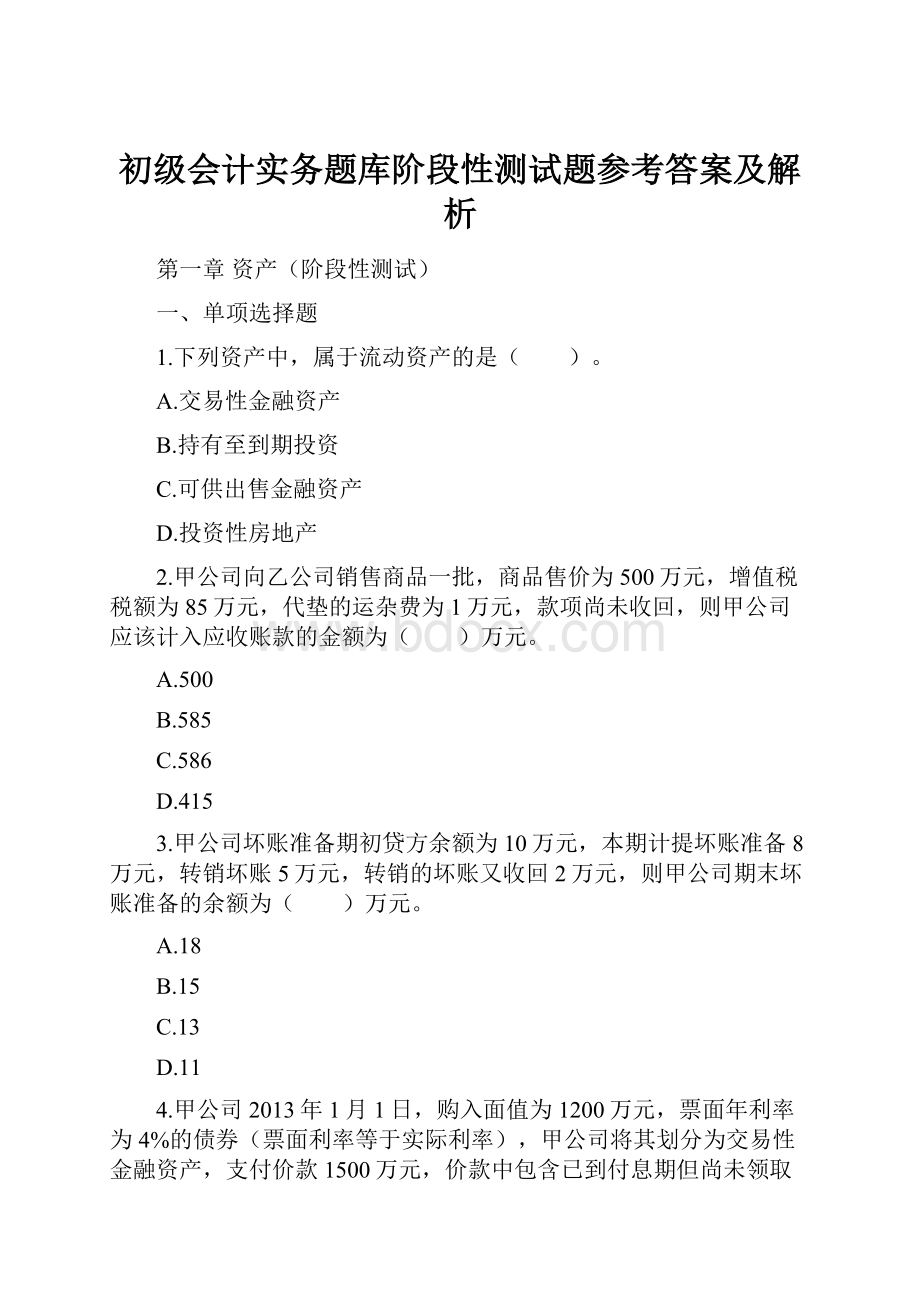 初级会计实务题库阶段性测试题参考答案及解析.docx_第1页