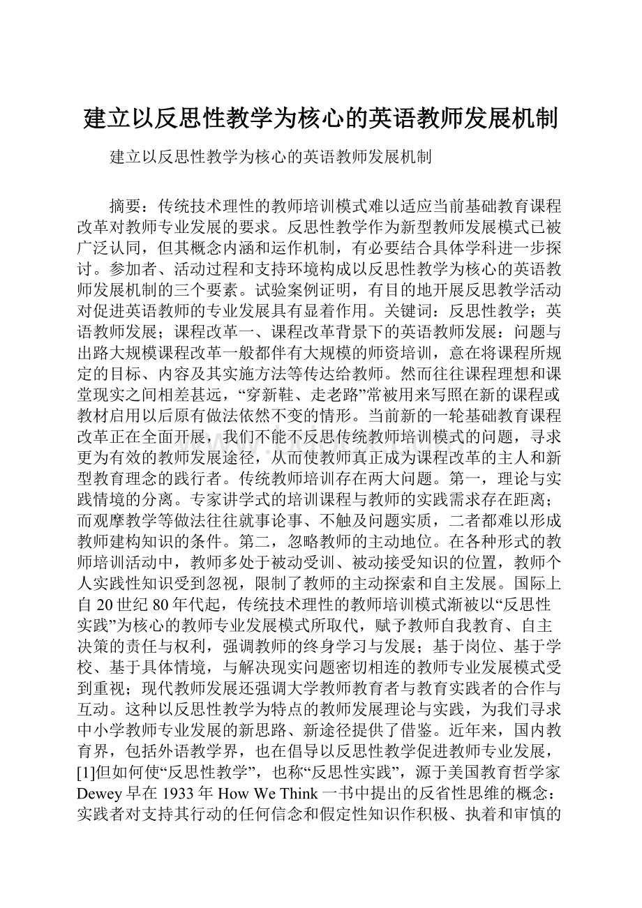 建立以反思性教学为核心的英语教师发展机制文档格式.docx