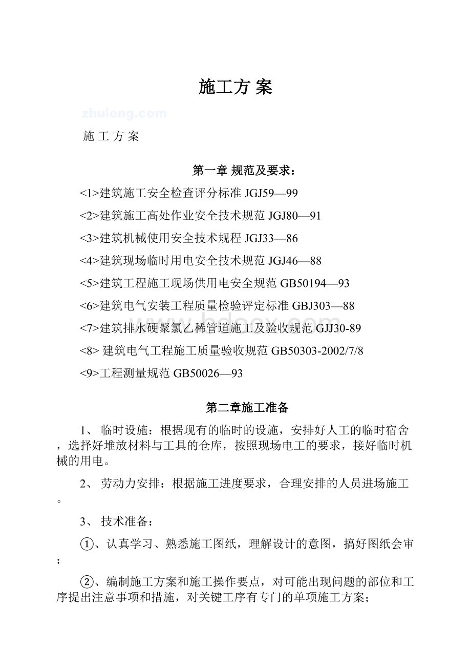 施工方 案.docx_第1页