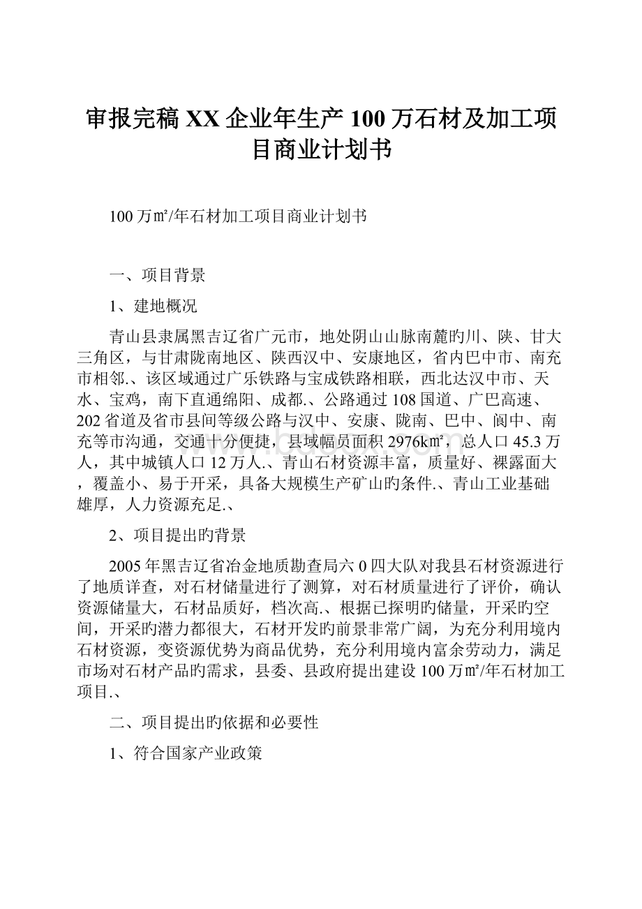 审报完稿XX企业年生产100万石材及加工项目商业计划书Word文档下载推荐.docx