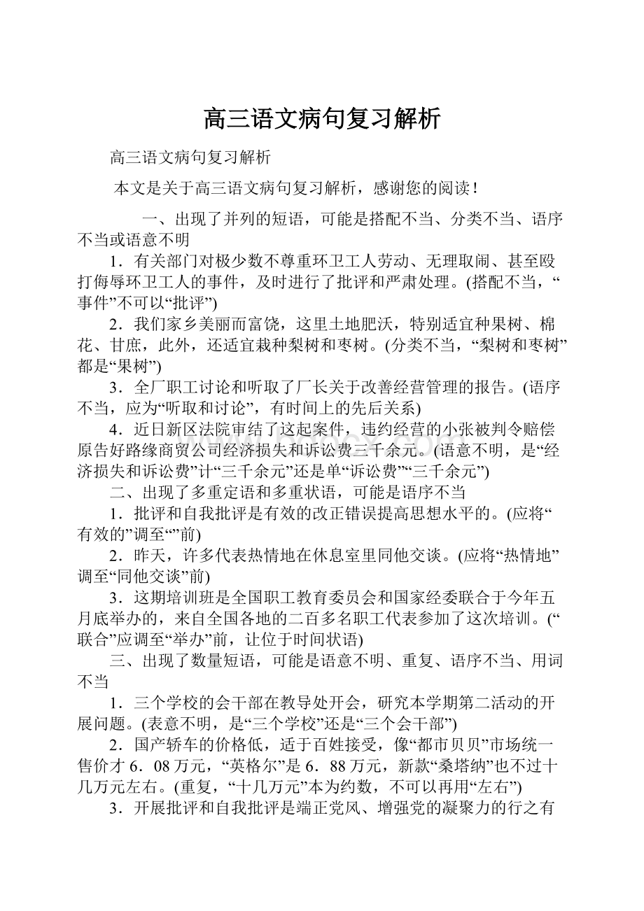 高三语文病句复习解析Word格式文档下载.docx_第1页