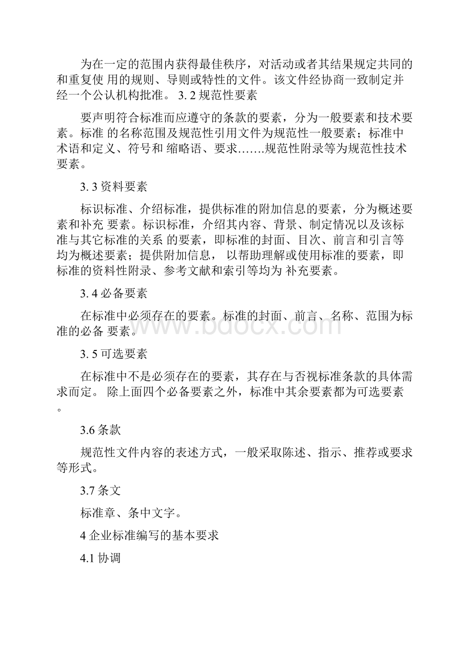 企业技术标准总则及基本要求.docx_第2页