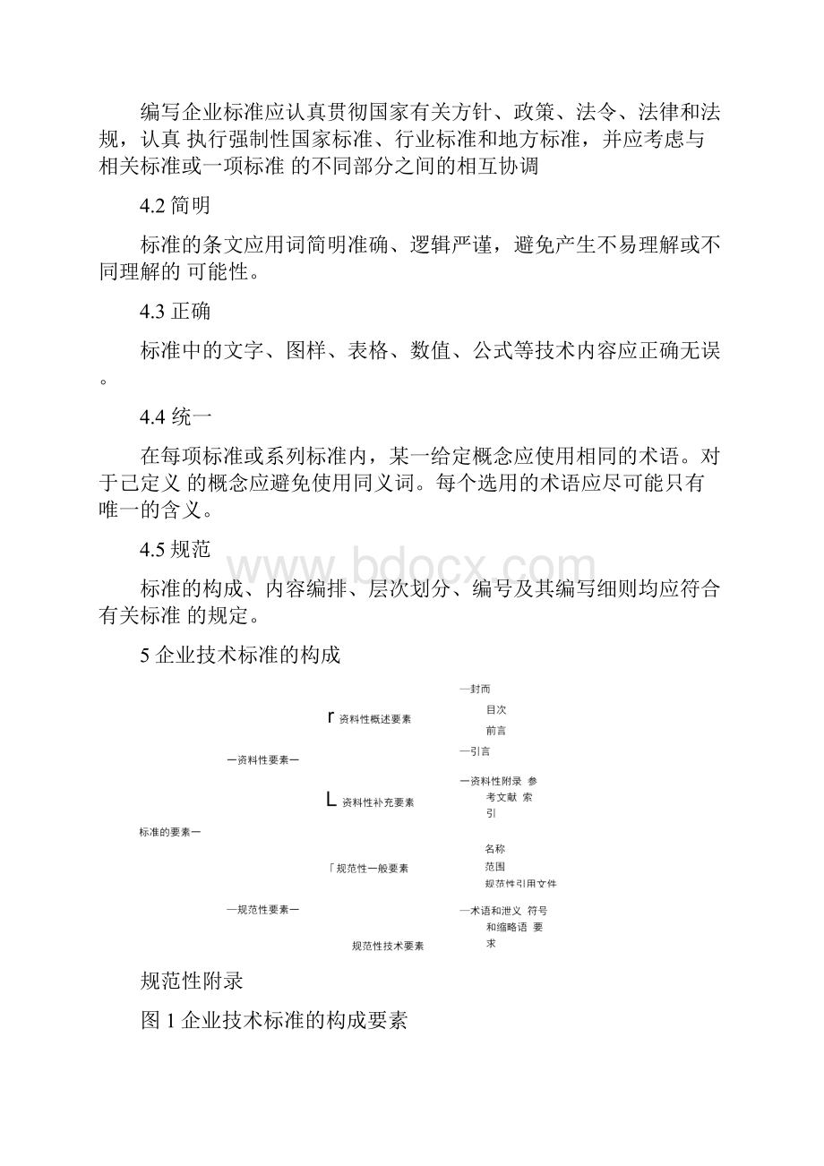 企业技术标准总则及基本要求.docx_第3页