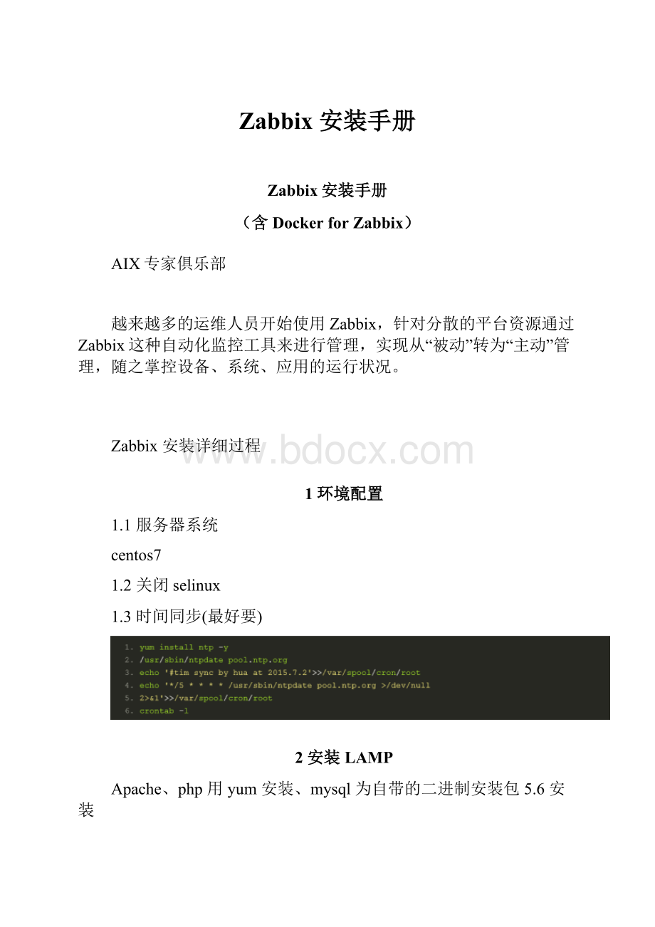 Zabbix 安装手册Word格式.docx