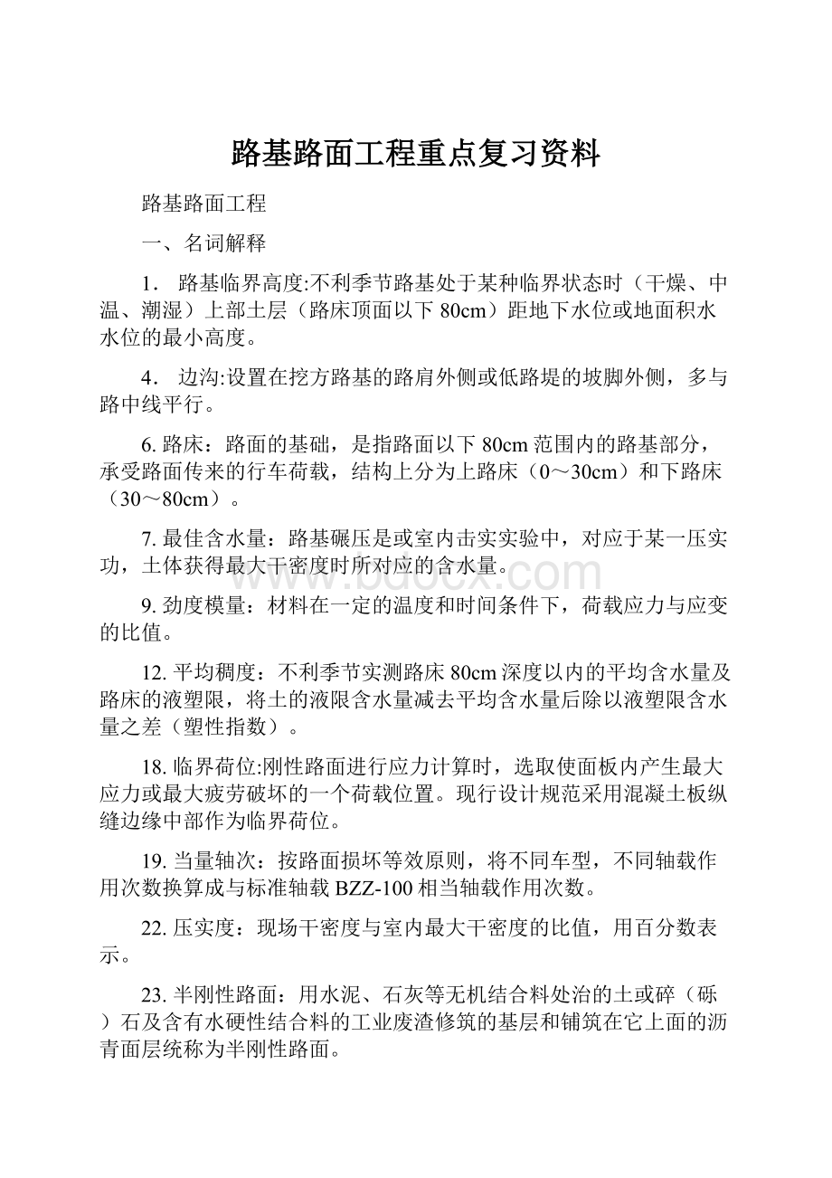 路基路面工程重点复习资料Word格式.docx