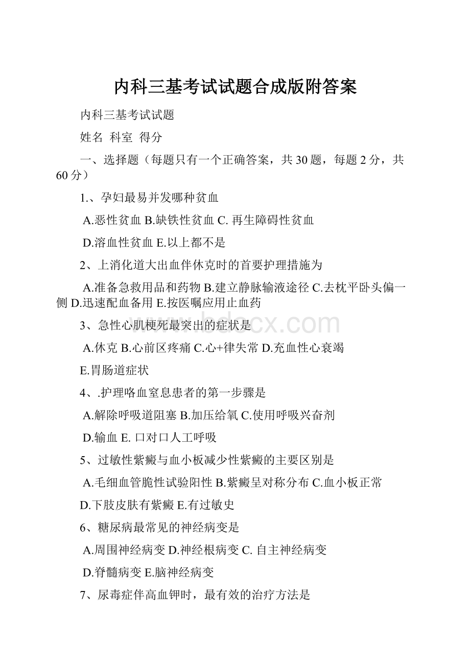 内科三基考试试题合成版附答案Word格式.docx