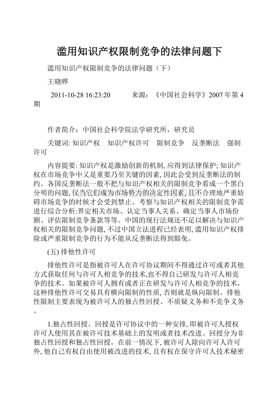 滥用知识产权限制竞争的法律问题下Word文件下载.docx_第1页