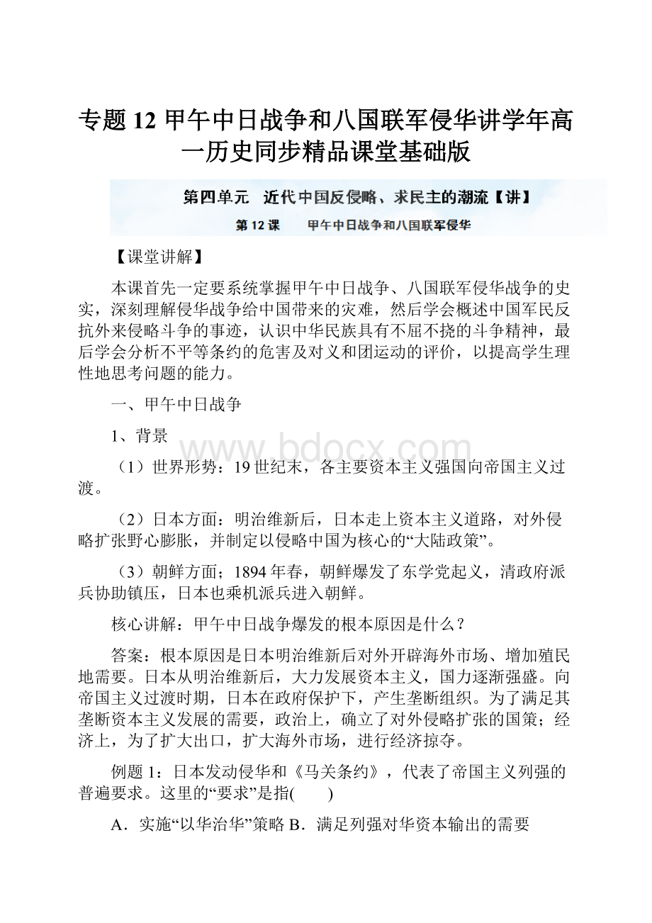 专题12 甲午中日战争和八国联军侵华讲学年高一历史同步精品课堂基础版.docx_第1页