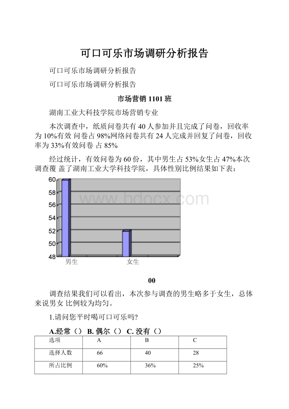 可口可乐市场调研分析报告.docx_第1页