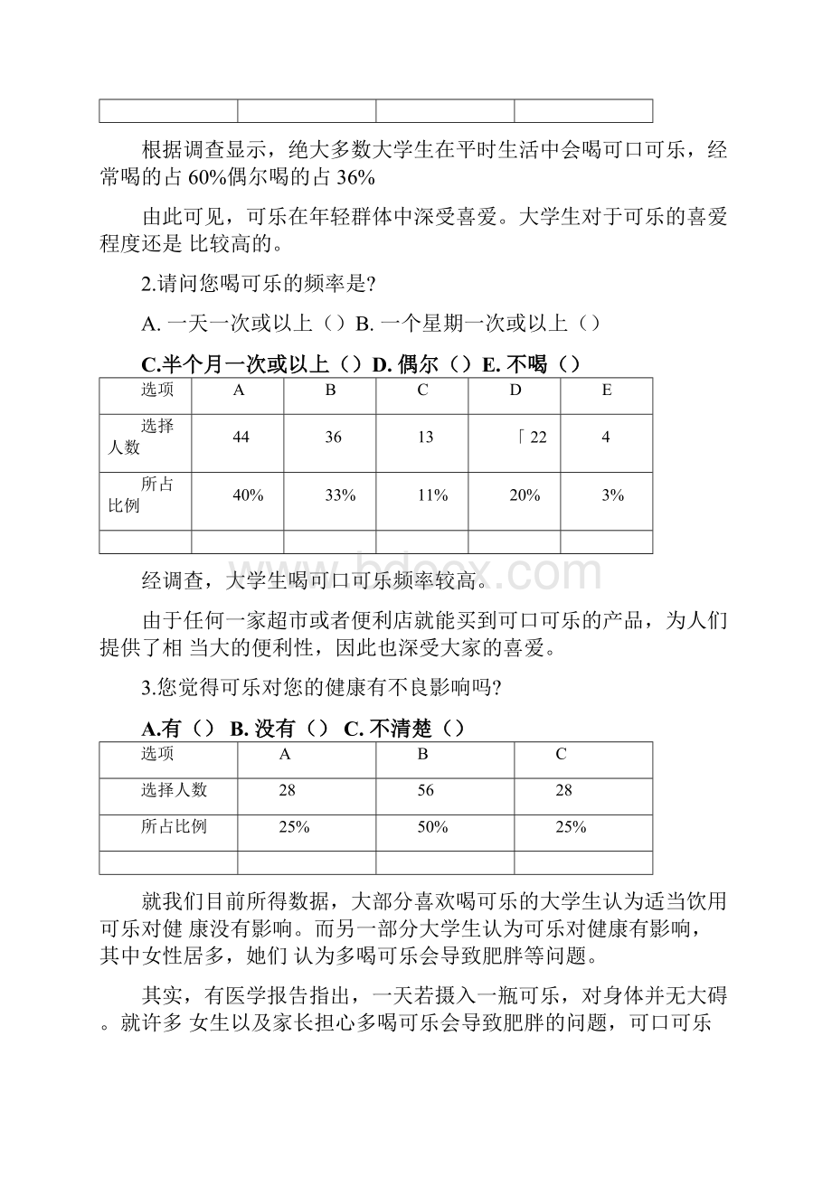 可口可乐市场调研分析报告.docx_第2页