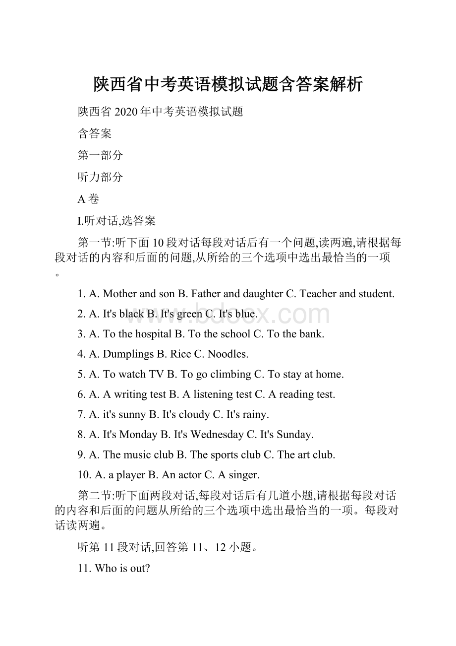 陕西省中考英语模拟试题含答案解析Word下载.docx