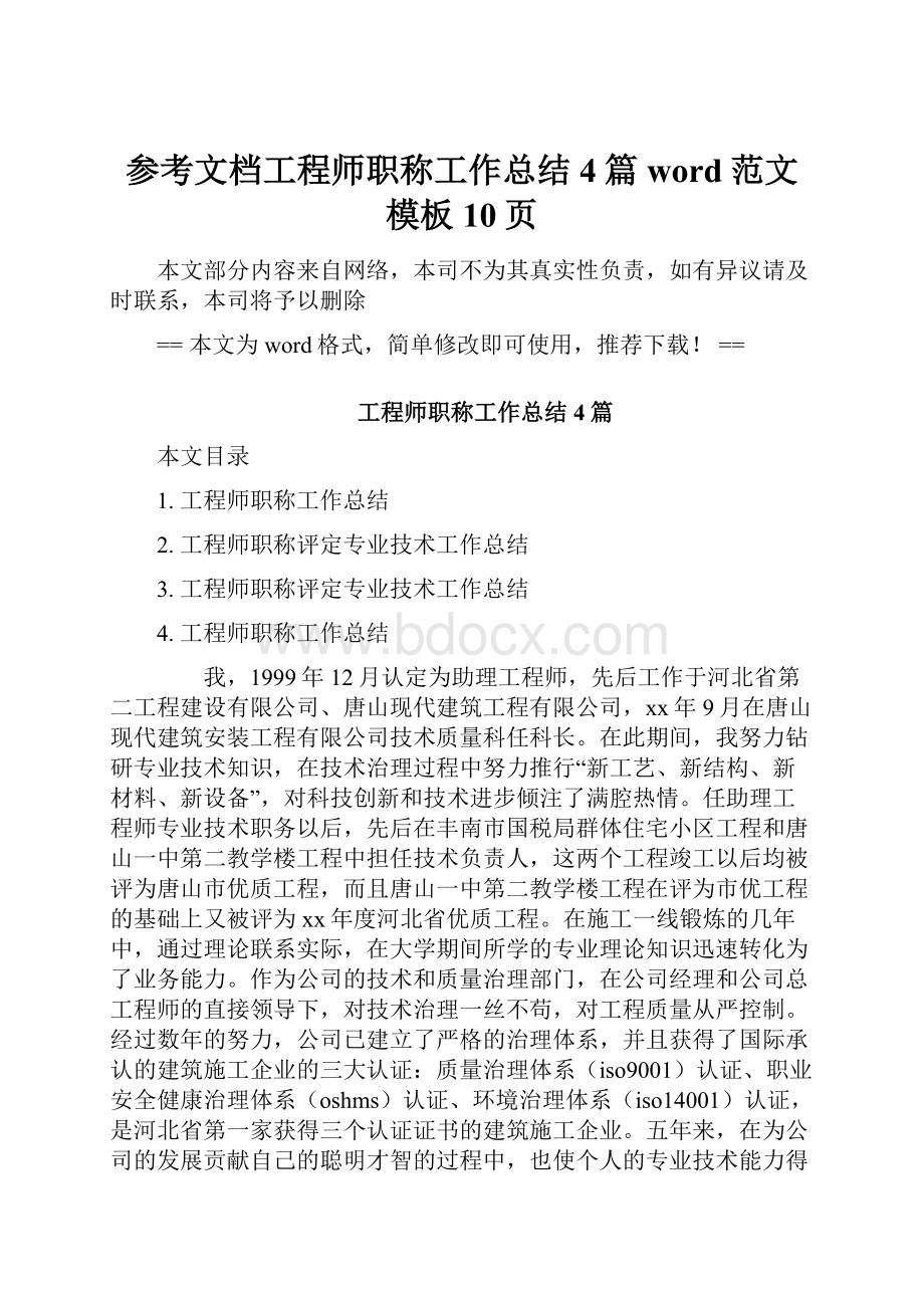 参考文档工程师职称工作总结4篇word范文模板 10页Word格式.docx